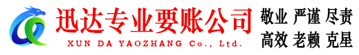 钟楼迅达清债公司